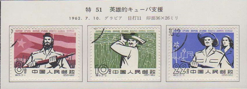 42 新中国(人民郵政)【使用済】＜「1962（特51）英雄のキューバ支援