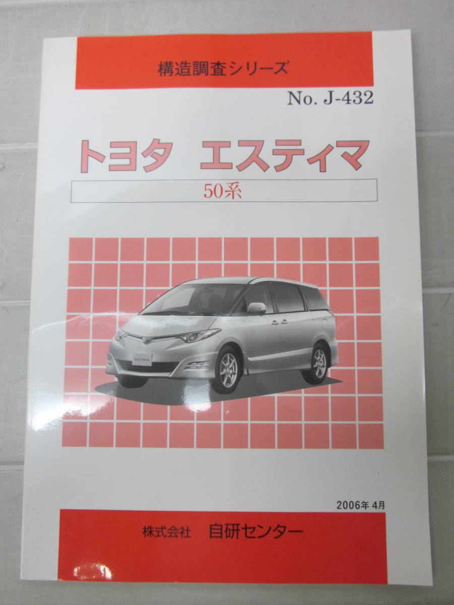 い9095た　構造調査シリーズ　トヨタ　エスティマ　５０系　 2026年最新Yahoo!オークション -構造調査シリーズ.(トヨタ)の トヨタ TCR##G エスティマ・エミーナ&frasl;ルシーダ 青島文化