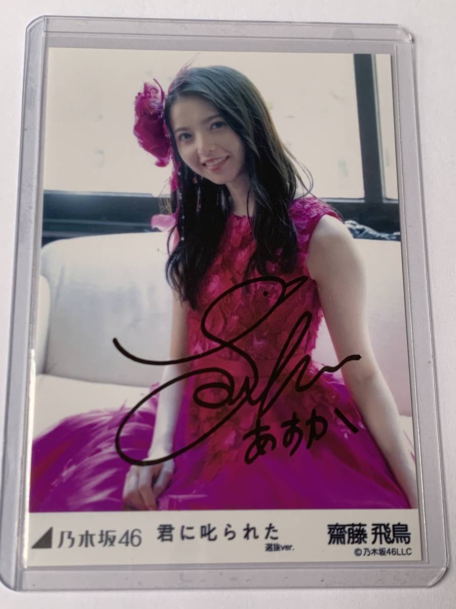乃木坂46 齋藤飛鳥 君に叱られた 選抜ver. 直筆サイン 生写真