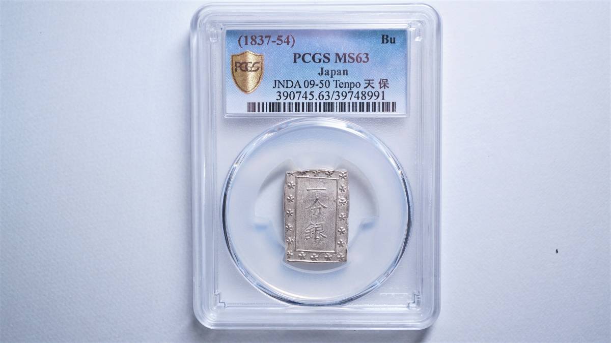 天保一分銀 Pо PCGS MS63 スラブ入 | PIOUSTEC.COM