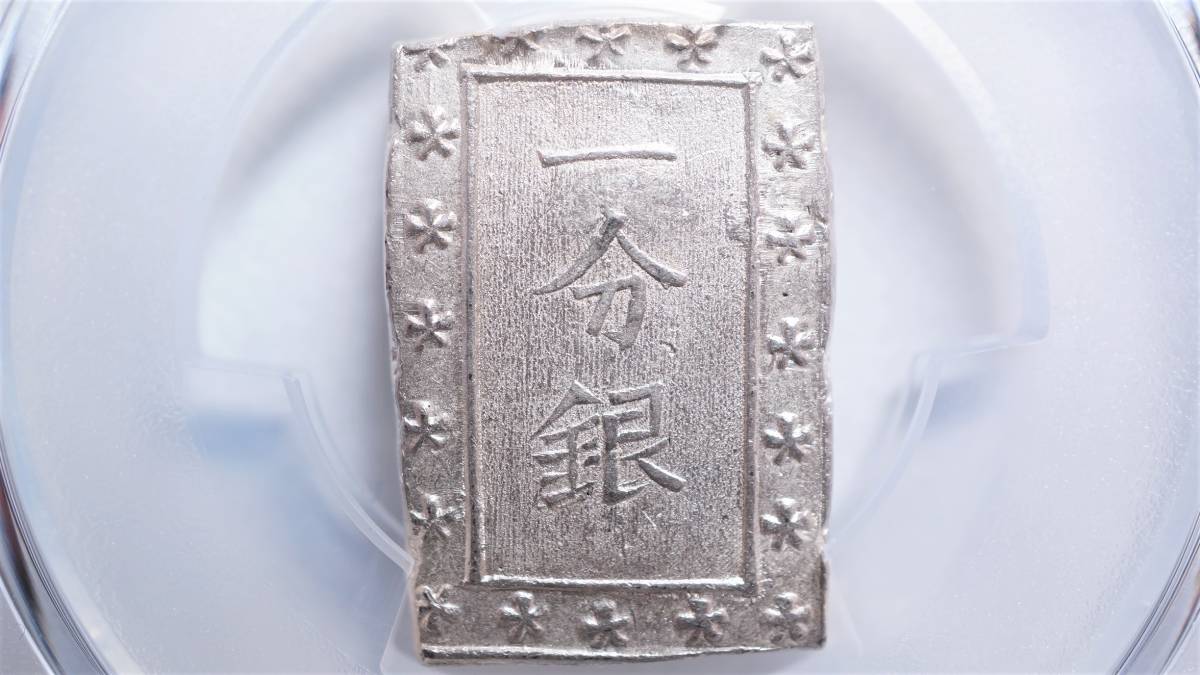 PCGS 古銭 MS63 天保一分銀 日本 - アンティーク 本物鑑定済 天保一分銀（