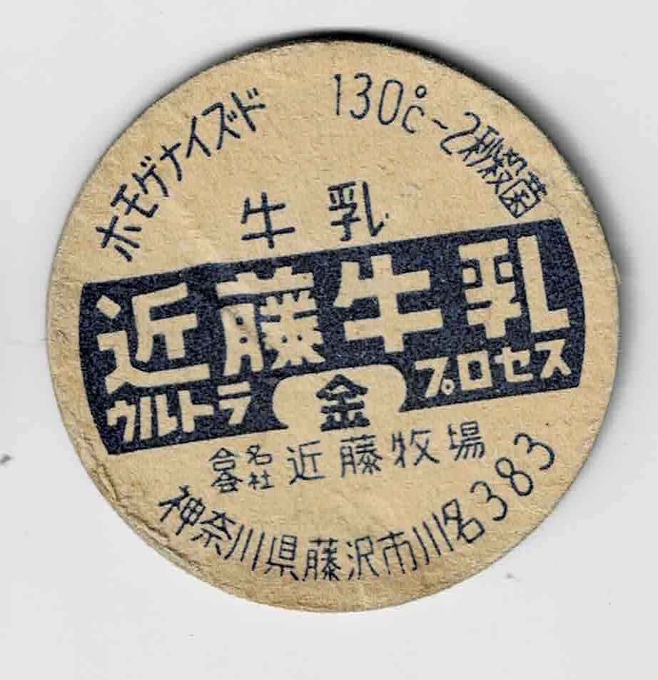 牛乳キャップ　神奈川　近藤牛乳　金