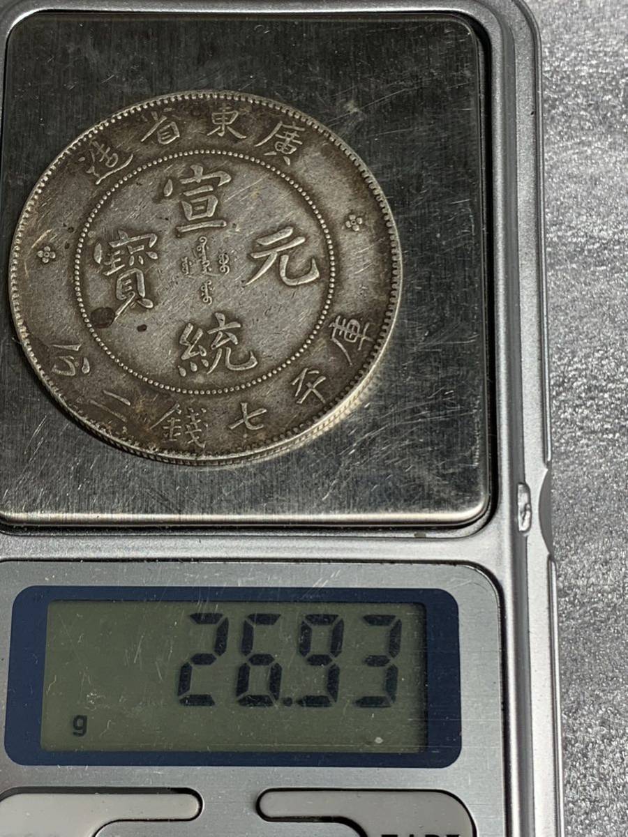 中国 古銭 銀幣 廣東省造 宣統元寶 庫平七銭二分 壹圓銀貨