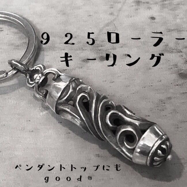 ローラーキーホルダー／シルバー925⁄クロムハーツタイプ シルバー925