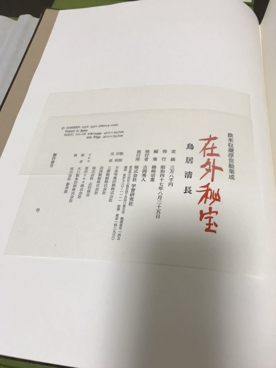 在外秘宝 第二回刊行 葛飾北斎 鳥居清長 欧米収蔵浮世絵集成 学習研究