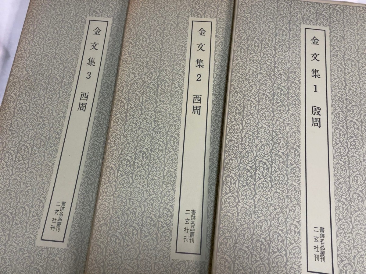 書跡名品叢刊 二玄社 - | 書跡名品叢刊［合訂版］〈全28巻／分売不可 