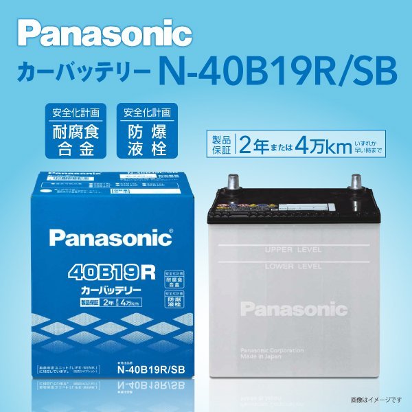 N-40B19R/SB ホンダ インテグラ パナソニック PANASONIC 国産車用バッテリー 新品