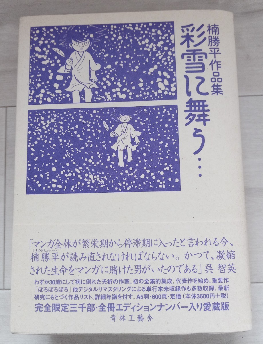 楠勝平作品集 彩雪に舞う… : | 青林工藝舎 彩雪に