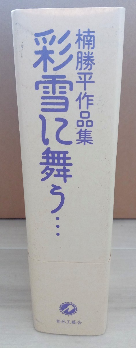 楠勝平作品集 彩雪に舞う… : | 青林工藝舎 彩雪に
