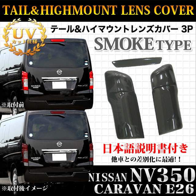 NV350 キャラバン E26 テールランプカバー 3P スモーク FJ1795 【公式