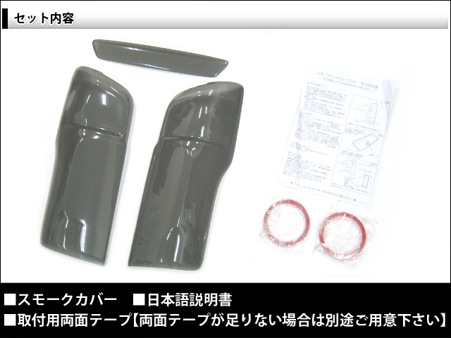 NV350 キャラバン E26 テールランプカバー 3P スモーク FJ1795 【公式
