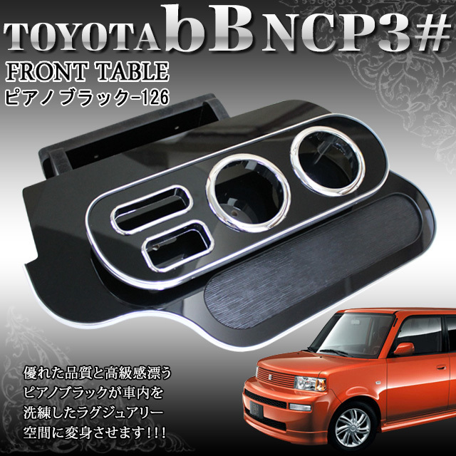 数量限定，定番人気 bB30 / NCP30 系 ウッドメッキフロントテーブル 黒ピアノ FJ4150(トヨタ用)｜売買されたオークション情報、yahooの商品情報をアーカイブ公開 - オークファン トヨタ用