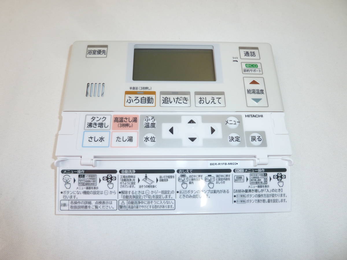 日立 エコキュート リモコン BER-R1F ふろリモコンのみ 日立