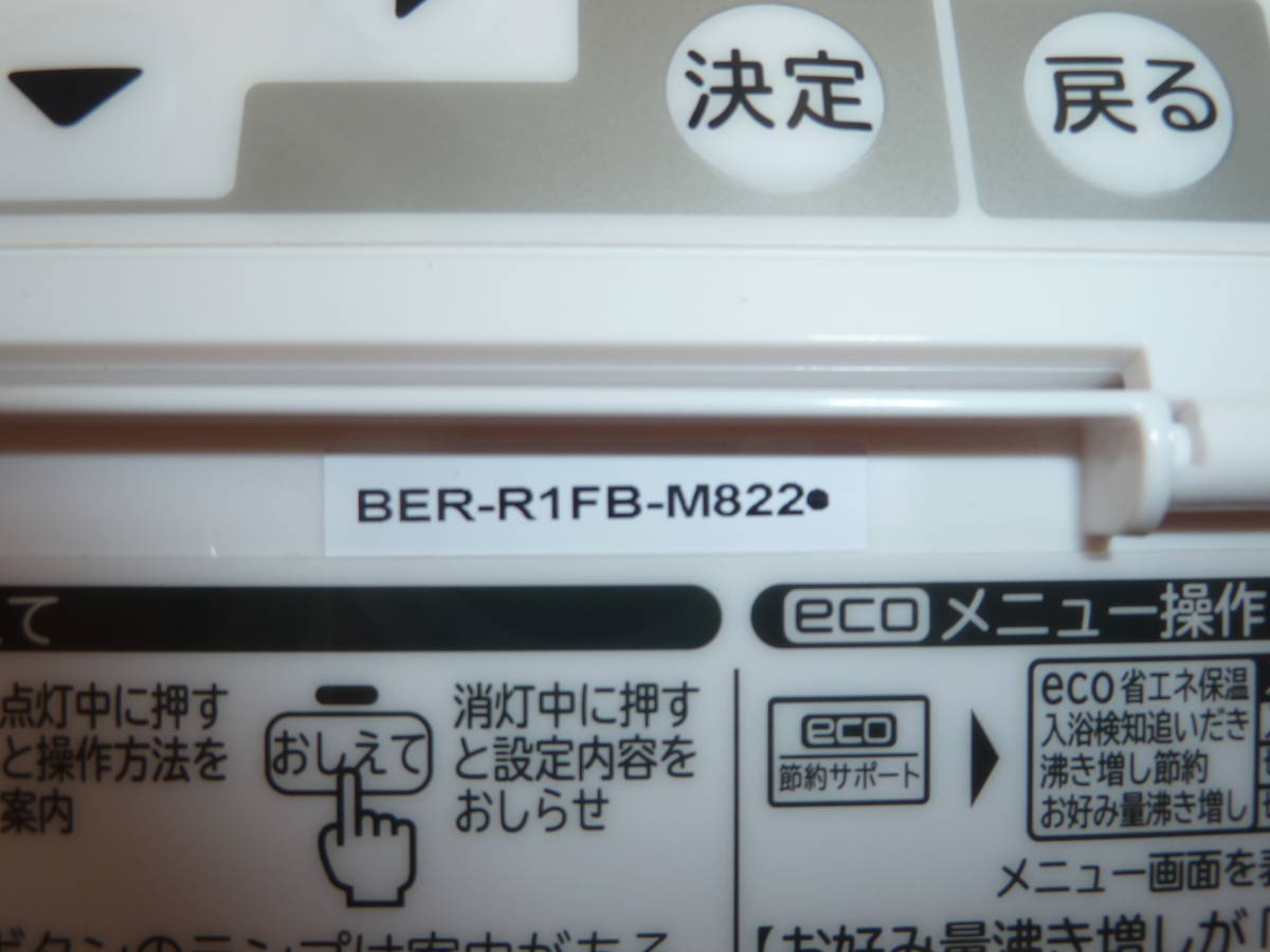 日立 エコキュート リモコン BER-R1F ふろリモコンのみ 日立