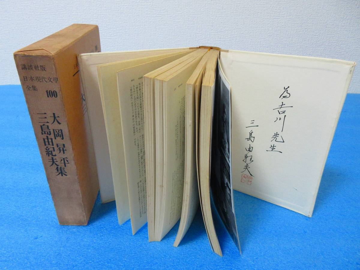 三島由紀夫・大岡昇平集 講談社版 日本現代文學全集100 見返しに三島 