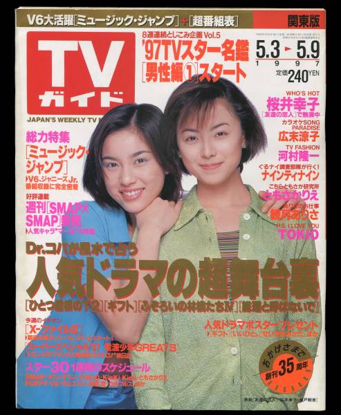 ＴＶガイド　1997年5/3-9　桜井幸子 瀬戸朝香　ドラマ超舞台裏　_1