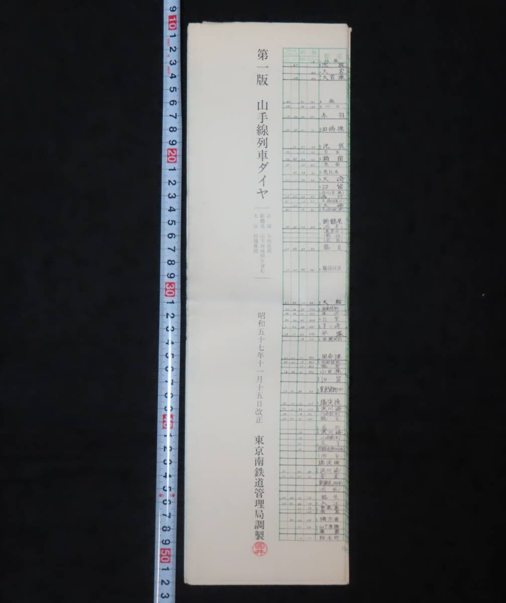  運行図表11 山手線列車ダイヤ 第一版 / 昭和57年11月15日改正 東京南鉄道管理局調製 検 時刻表/運用表/ダイヤグラム/国鉄(廃品、放出品)｜売買されたオークション情報、yahooの商品情報をアー その他