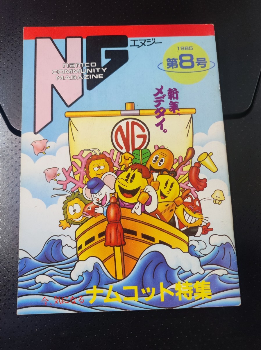 新作，2026 ナムコ 広報誌 季刊NG エヌジー 第8号 1985年