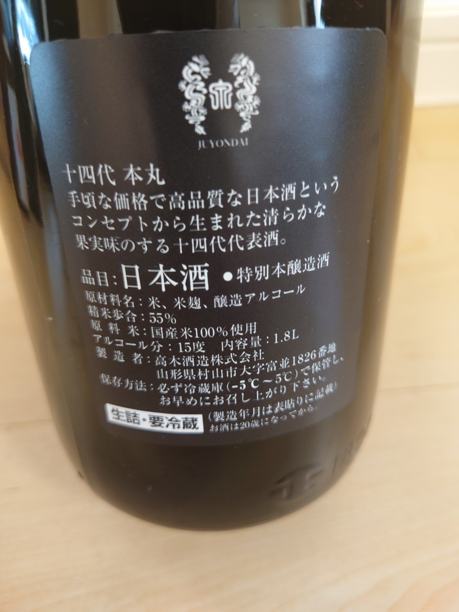 十四代 本丸 秘伝玉返し 1800ml 2023年4月製造品