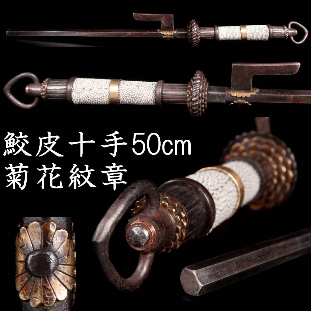 限定SALE，セール 錵 江戸期 時代本歌 鉄地鮫皮十手 50cm 1000g 刀装具 刀剣武具骨董 T B366 Qg/23.3廻/MA/ 100(武具)｜売買されたオークション情報、yahooの商品情報をアーカイブ公開 - オークファン その他