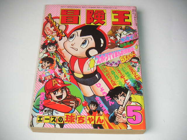 冒険王1977(S52)05.01 1977年6月号 秋田書店 エースの球ちゃん
