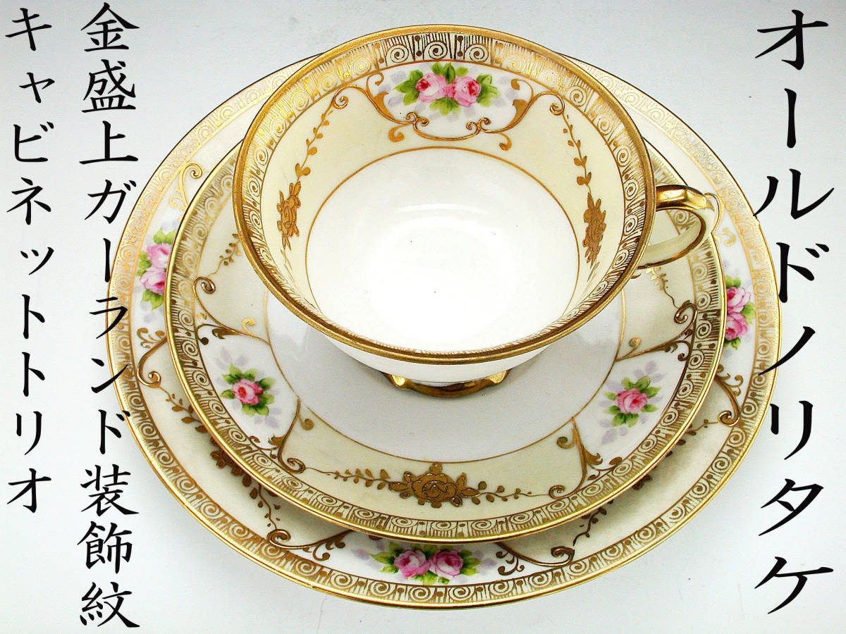 オールドノリタケ銘品!! オールドノリタケ・金盛上ガーランド装飾紋