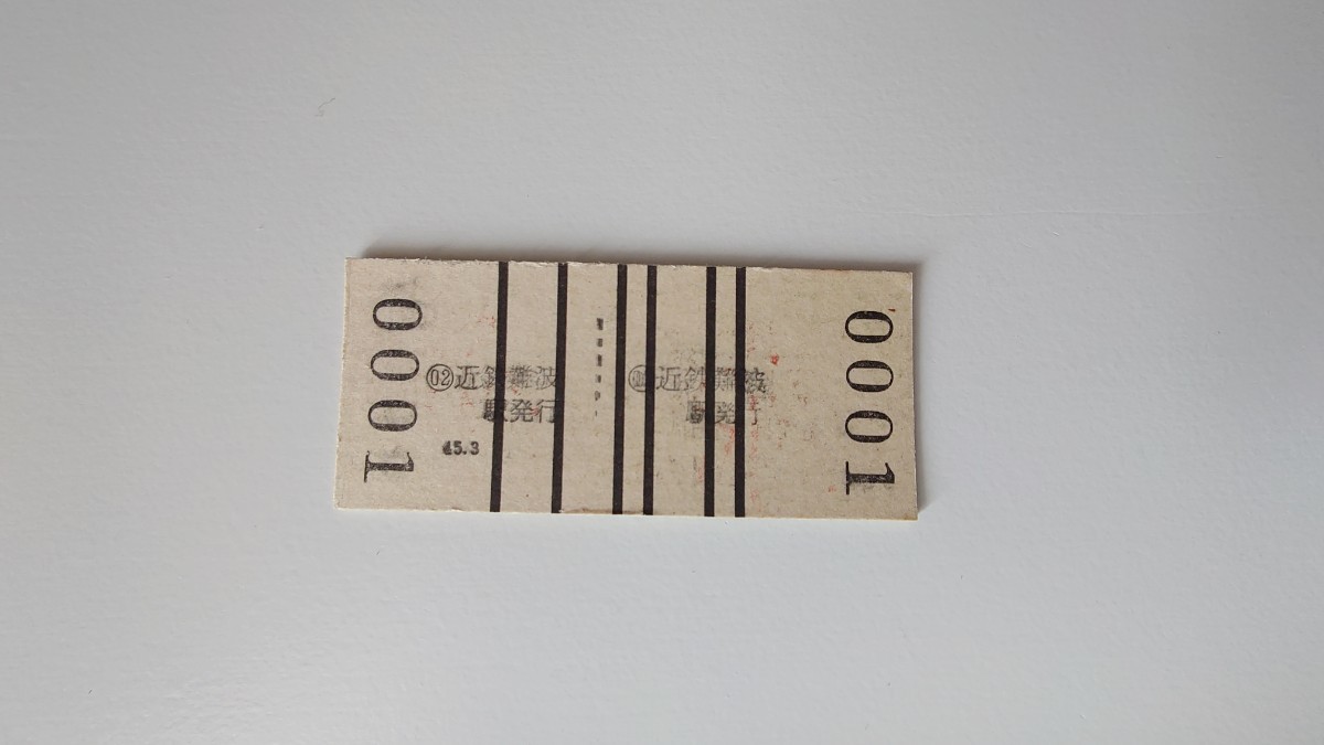 ■近鉄・開業初日No.0001■近鉄難波から大和高田ゆき往復乗車券■B型硬券昭和45年