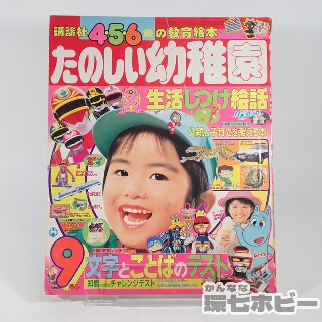 2WS62◇昭和60年 講談社 たのしい幼稚園 1985 9月号 現状/チェンジマン