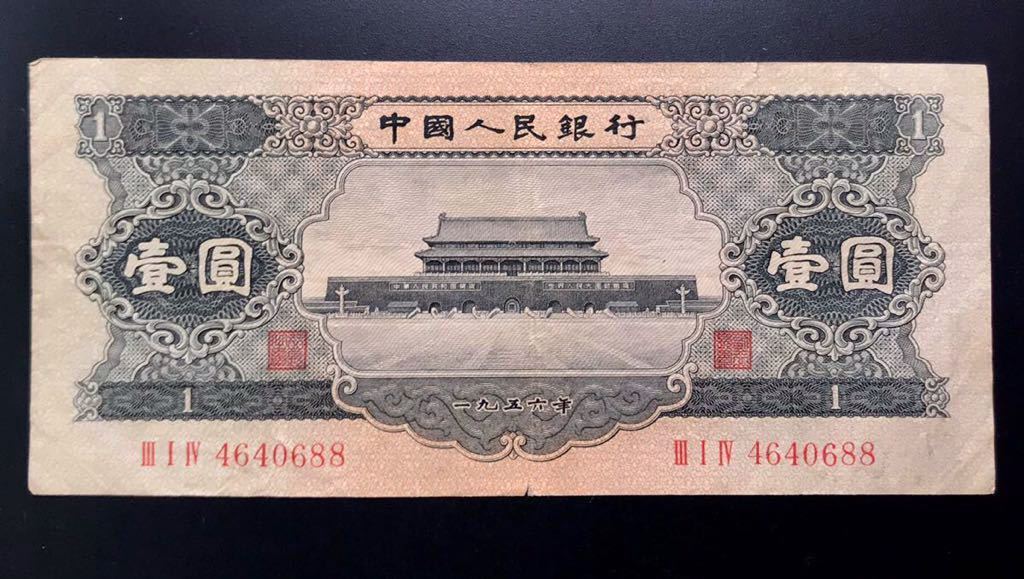 中国 旧紙幣【中国人民銀行 壹圓】1956年 23-5 【公式通販】