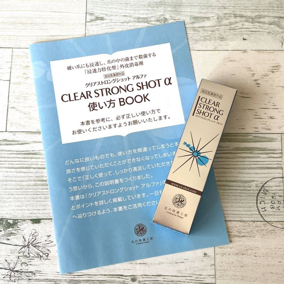 北の快適工房 クリアストロングショットアルファ 爪のトラブル 1本