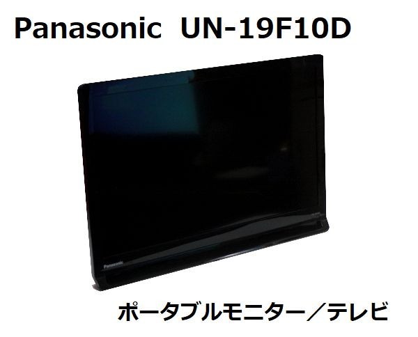 Panasonic VIERA UN-19F10D 本体 パナソニック Panasonic ポータブルテレビ 19V型ポータブルテレビ