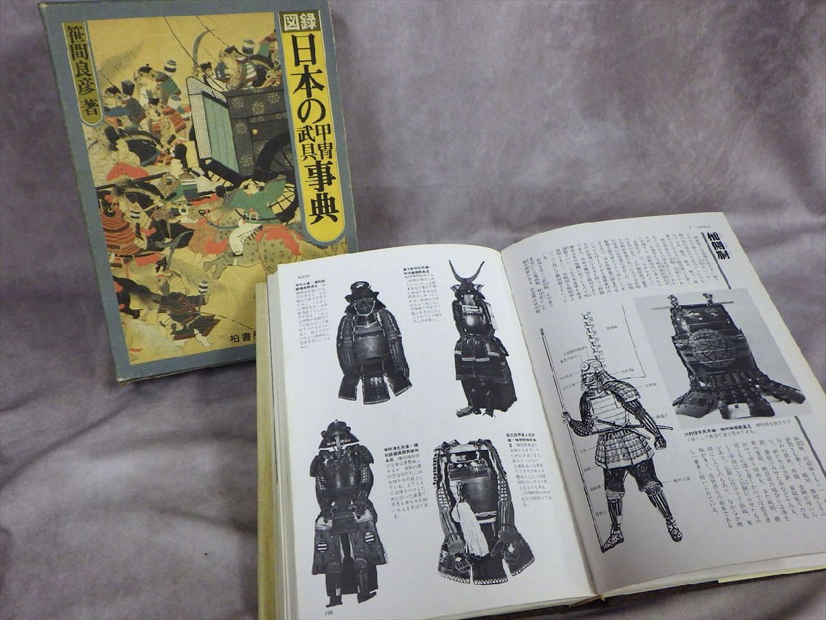 ⁄ 図録 古本、中古本、古書籍の 図録日本の甲冑武具事典 笹間 通販 |本