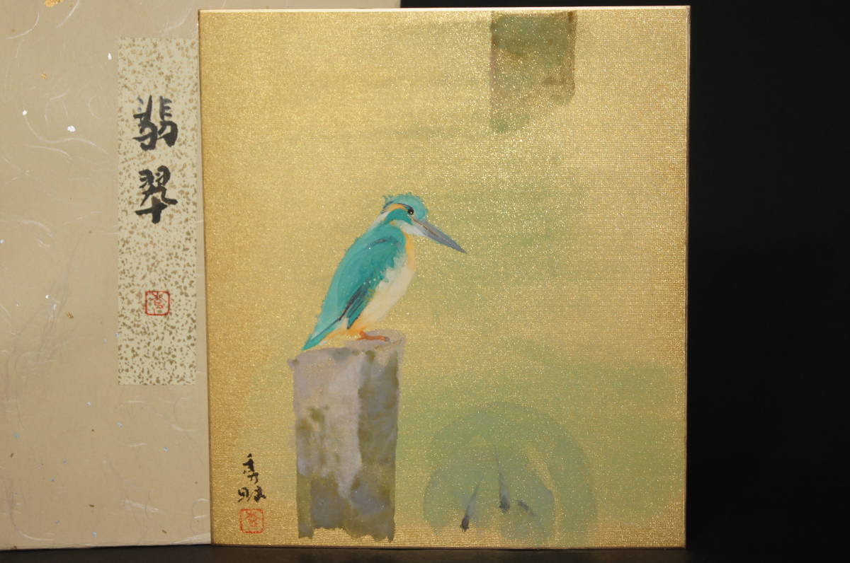 日本画家【平尾秀明】色紙『翡翠』カワセミ 肉筆 落款有 岐阜県瑞浪市生 日春展会員 師は橋本明治 真贋保証 鳥図 金色紙 絵画 色紙絵