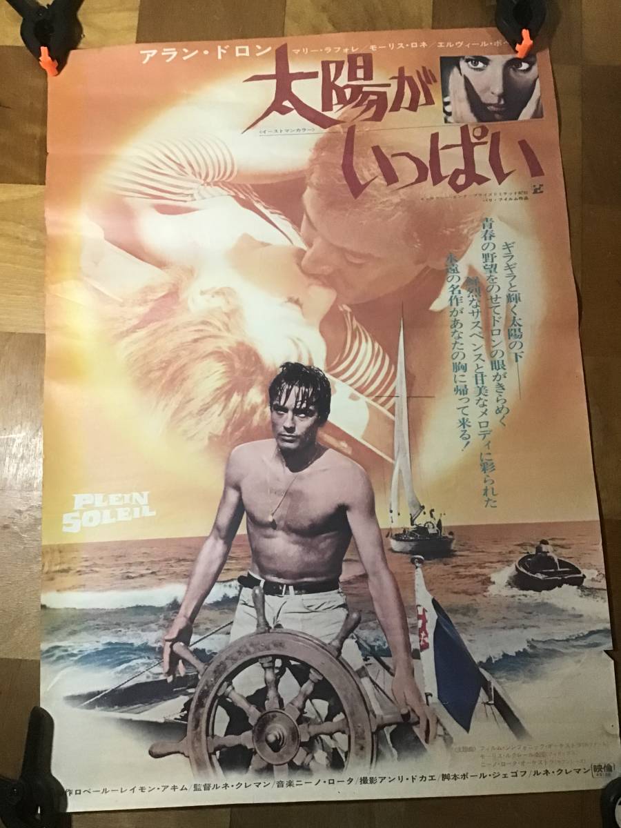 セール，新品 B2判 映画ポスター 太陽がいっぱい ルネ クレマン/アラン ドロン マリー ラフォレ モーリス ロネ 当時物(その他)｜売買されたオークション情報、yahooの商品情報をアーカイブ公開 - オークフ その他