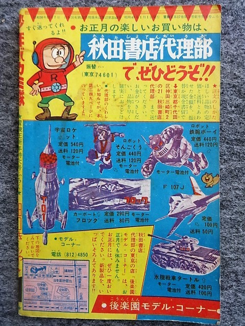 4b39 フロク 付録マンガ 少年バカミ隊 田口きんや 冒険王 昭和40年新年
