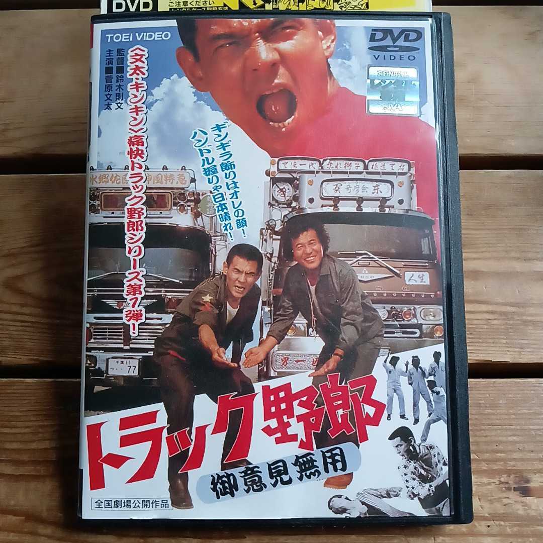トラック野郎 御意見無用 DVD 鈴木則文 菅原文太 愛川欽也 鈴木