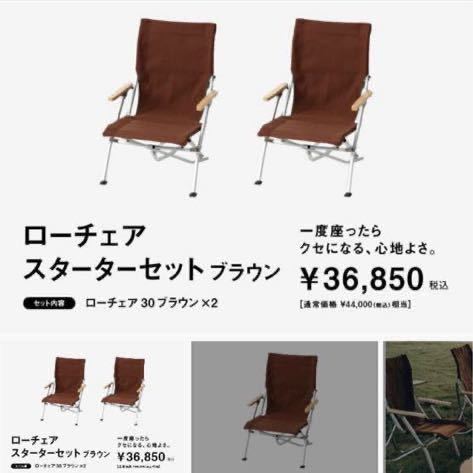 人気SALE，本物保証 スノーピーク ローチェア30 スターターセット ブラウン FK-289(スノーピーク)｜売買されたオークション情報、yahooの商品情報をアーカイブ公開 - オークファン スノーピーク