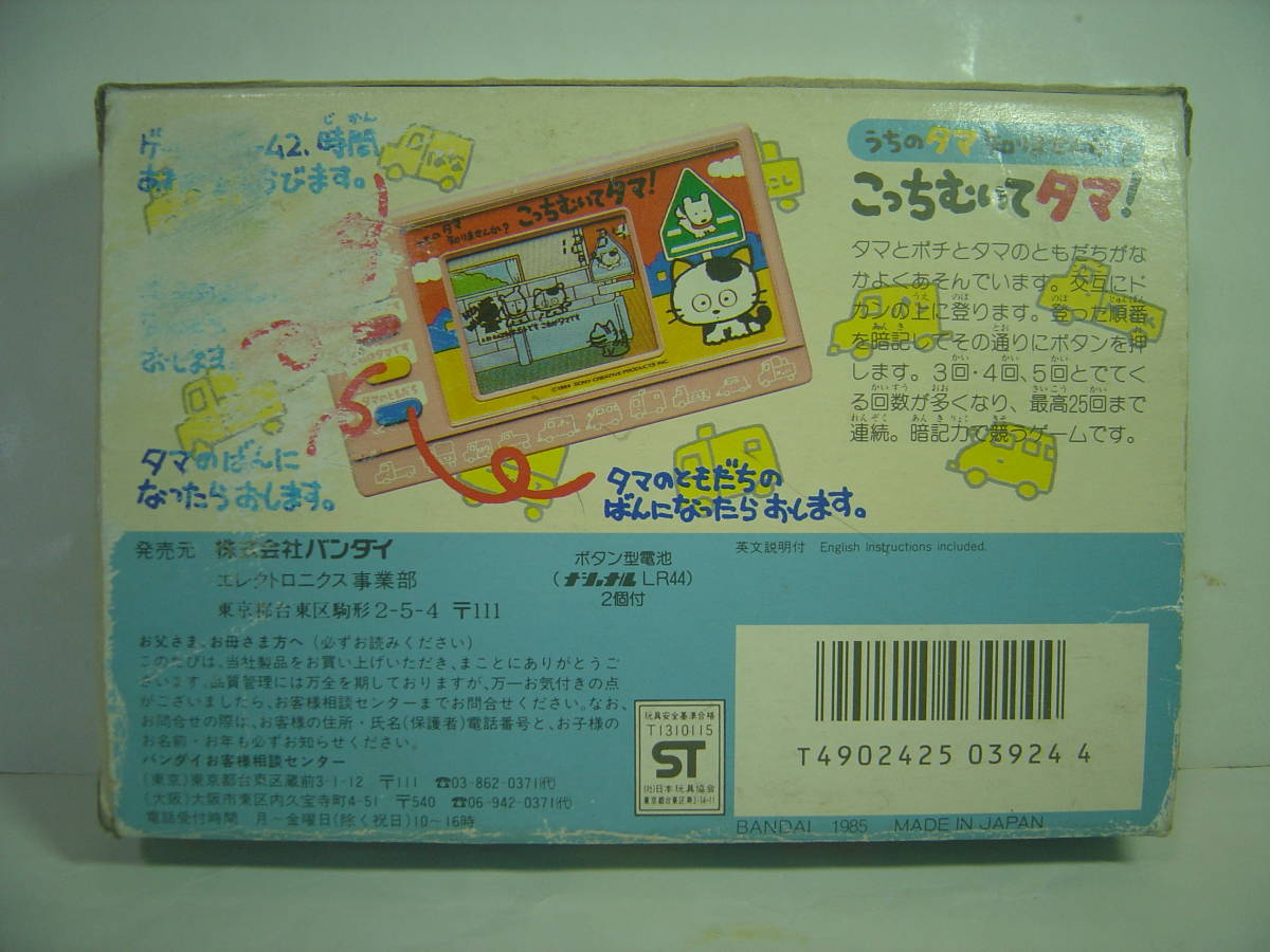 作動・機能OK！バンダイ LSI うちのタマ知りませんか？ こっちむいて 