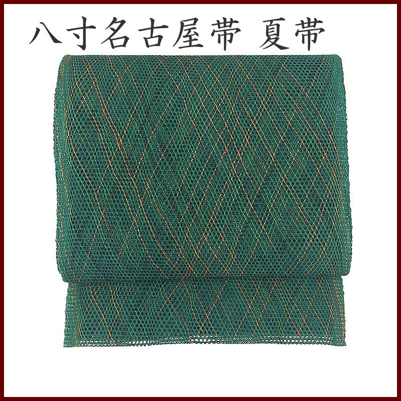 ◇きものマーチ◇羅 緑 グリーン 八寸名古屋帯 夏帯 西瓜色◇美品