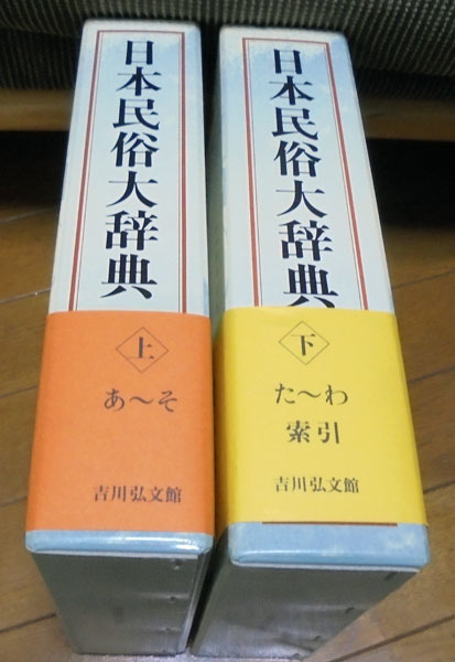 送料込み◆日本民俗大辞典/上下2冊◆吉川弘文館