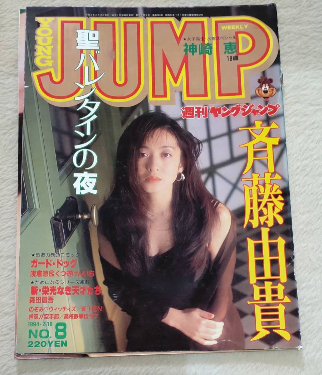 ヤングジャンプ 1994/2/10 表紙 斉藤由貴 切り抜きの入札履歴 - 入札者