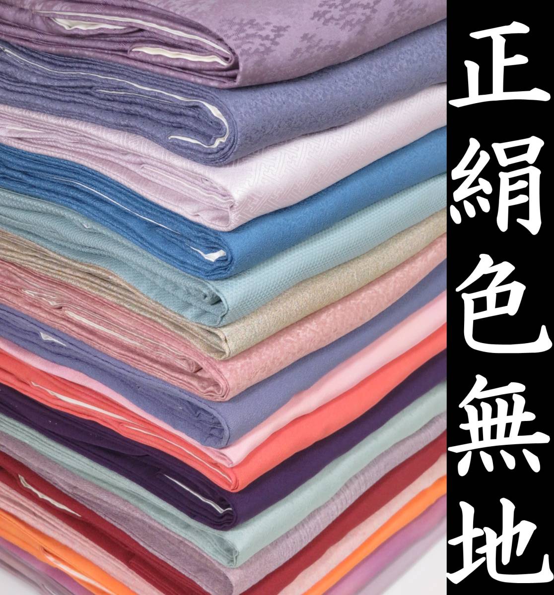 正絹 色無地 八掛付き 反物 出品番号38 格安正絹八掛 同時購入