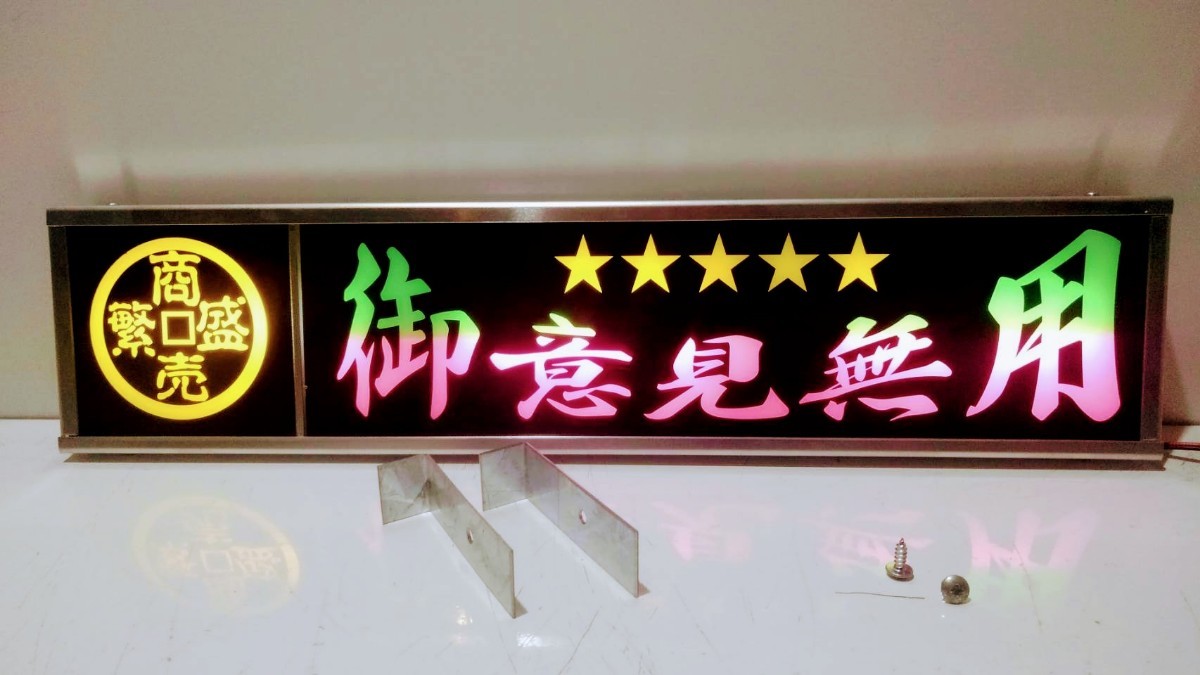 ワンマンアンドン灯Sサイズ カーテンレール挟み込み取り付け仕様「御