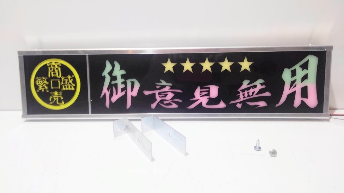 ワンマンアンドン灯Sサイズ カーテンレール挟み込み取り付け仕様「御