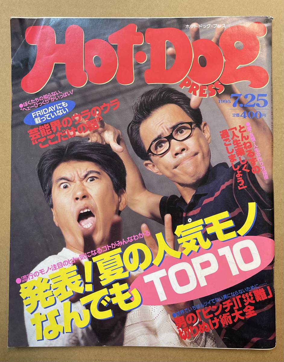 Hot-Dog Press（ホットドッグ・プレス） 1995年7月25日号 とんねるず