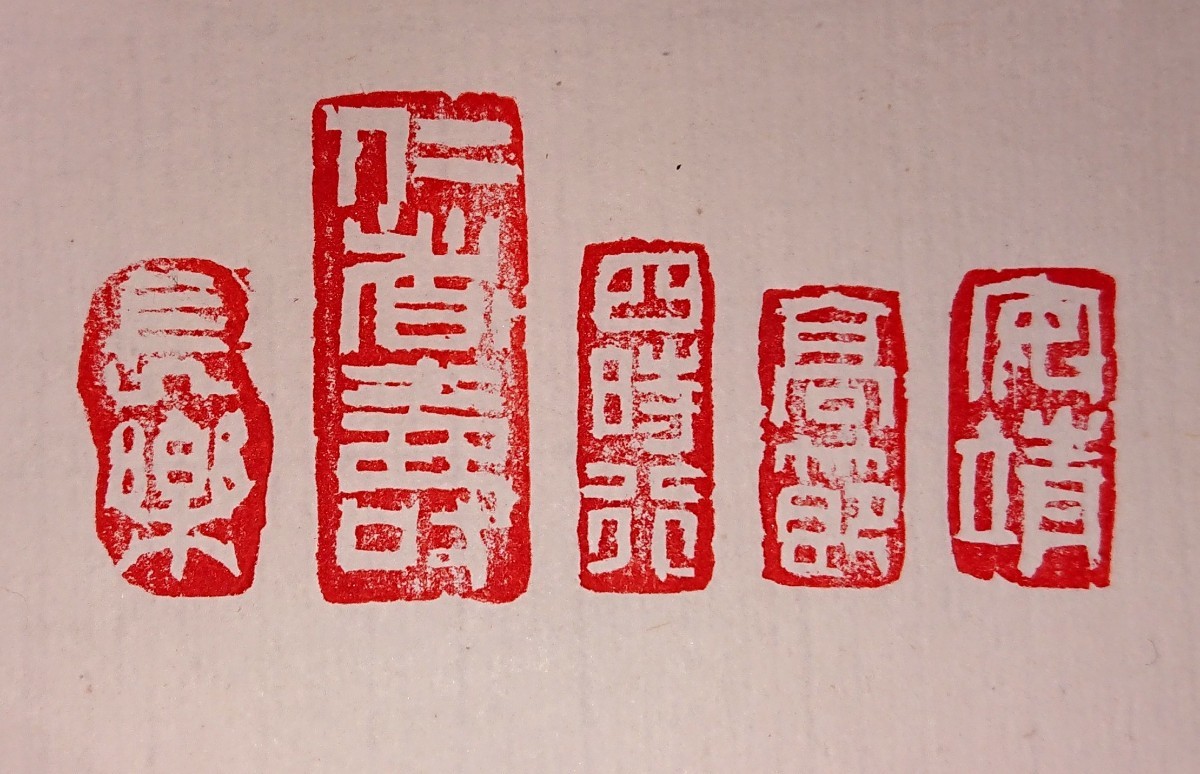 古印 篆刻印 5顆セット 刻者不詳 書家の愛蔵品 古玩 中国古印材 