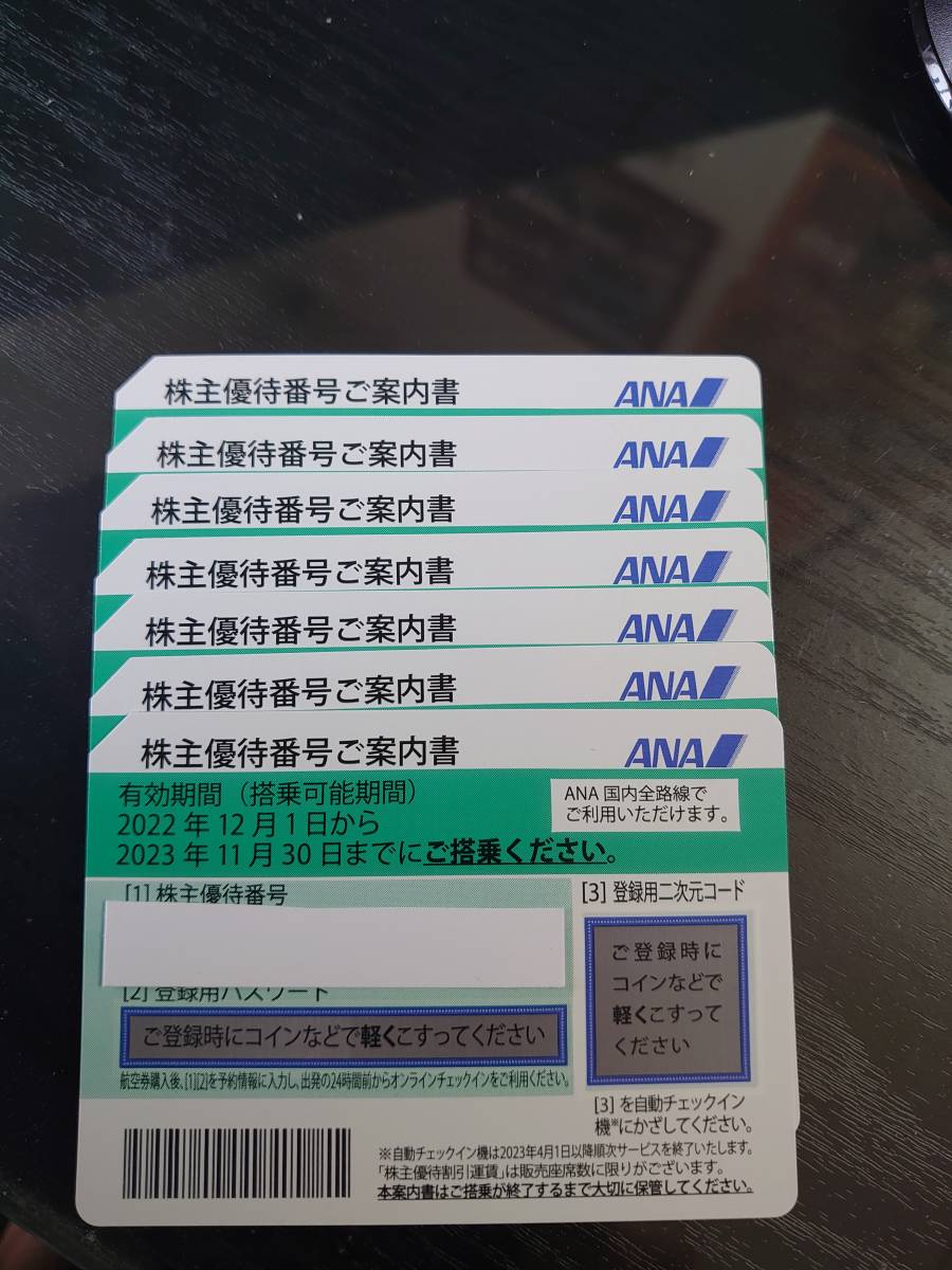 ANA株主優待券(2022/12/1~2023/11/30 ) １～7枚 - ANA株主