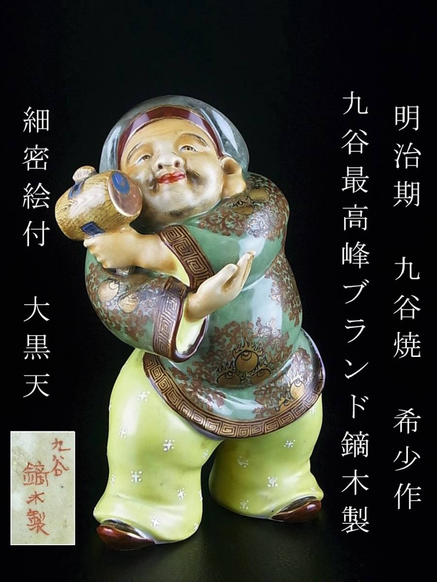 明治期　九谷焼　最高峰ブランド　九谷　鏑木製　細密絵付け　七福神　大黒天　招福・金運の神　置物　希少　美品