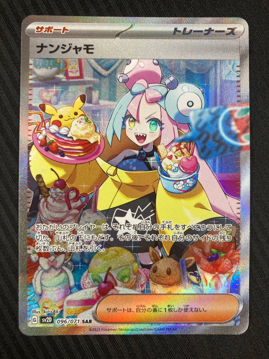 極美品 ナンジャモ SAR 096/071 ポケモンカード ポケカ A 【公式通販】