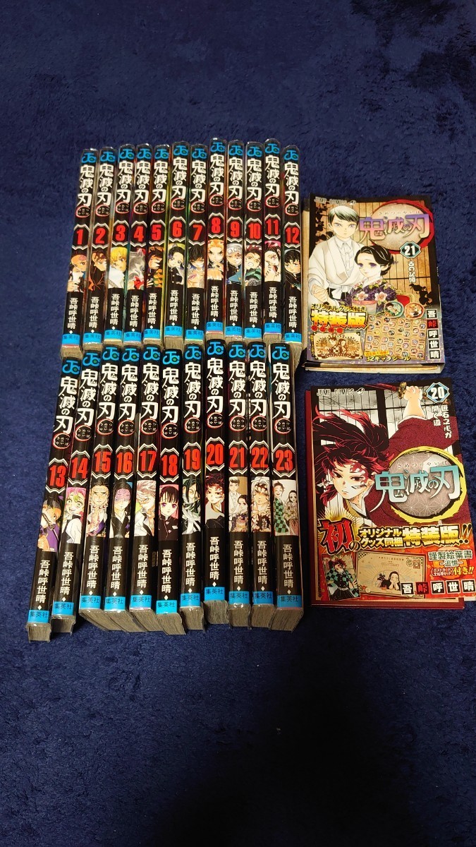 鬼滅の刃、全巻セット、20，21特装版付(未開封)